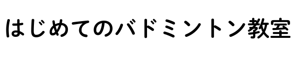 はじめてのバドミントン教室